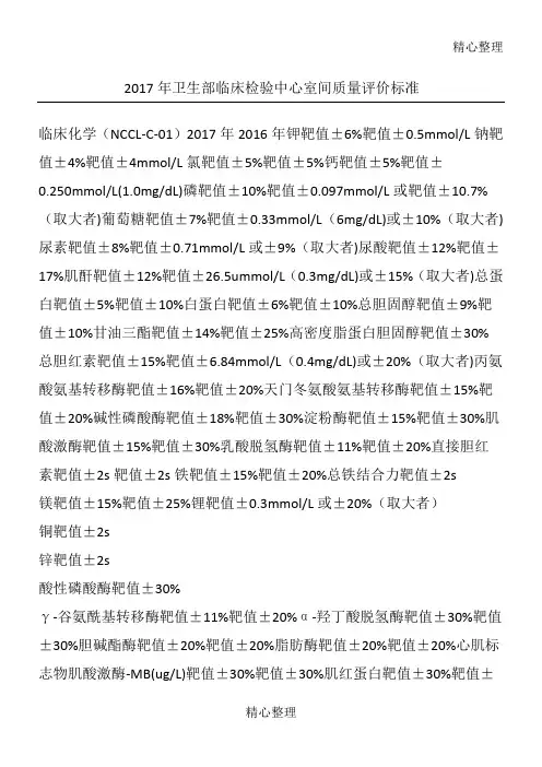 卫生部临床检验中心室间质量评价准则