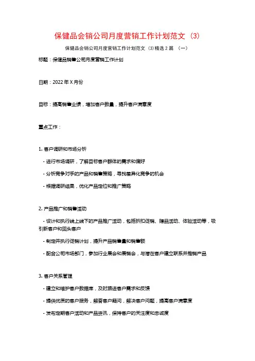 保健品会销公司月度营销工作计划范文2篇