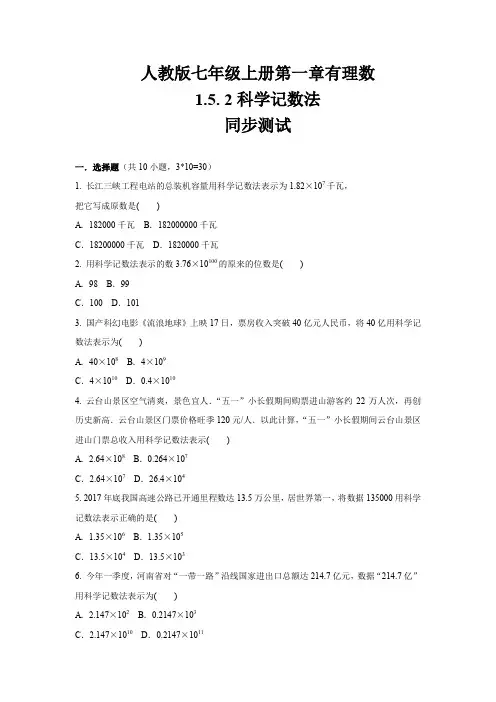 人教版七年级数学上册第1章有理数科学记数法同步练习(含答案)