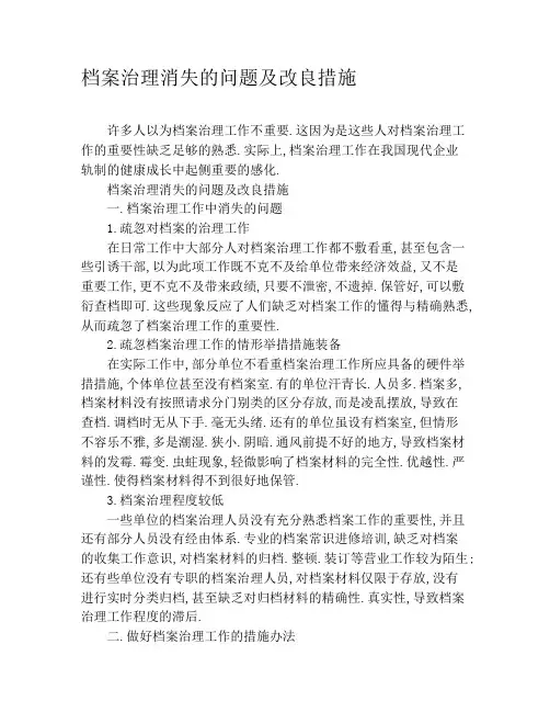 档案管理存在的问题及改进措施