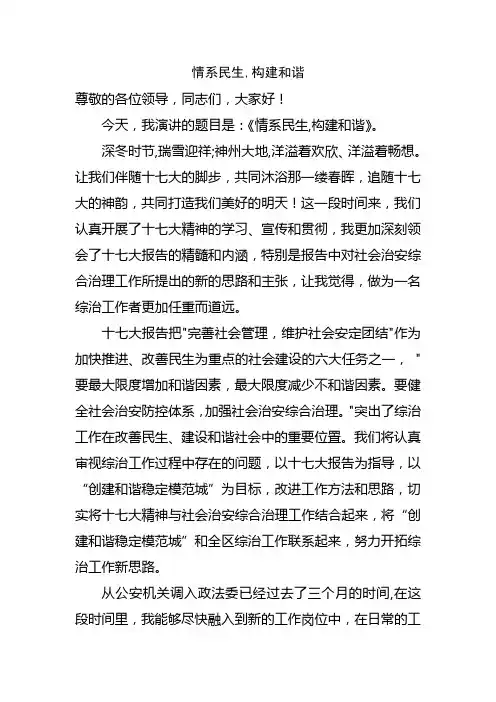 情系民生构建和谐演讲稿