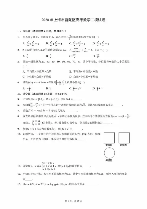 2020年上海市普陀区高考数学二模试卷（含答案解析）