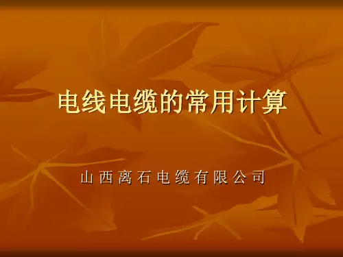 电线电缆的常用计算公式培训教材PPT实用课件(共21页)
