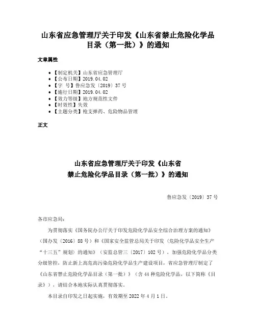 山东省应急管理厅关于印发《山东省禁止危险化学品目录（第一批）》的通知
