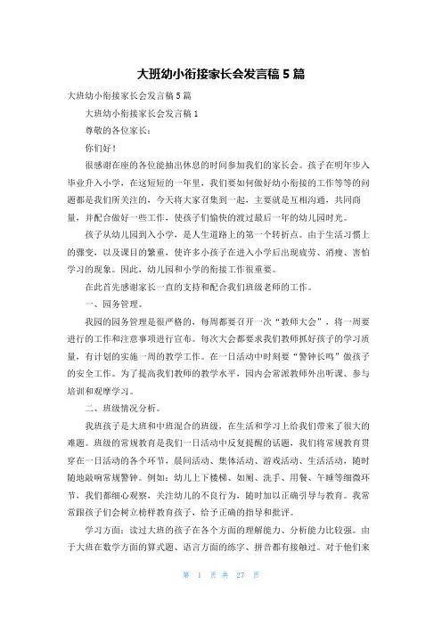 大班幼小衔接家长会发言稿5篇