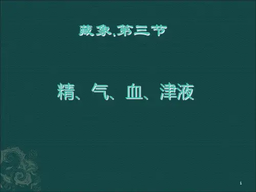 精气血津液ppt课件