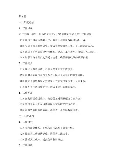 薪资主管年度总结及计划(3篇)