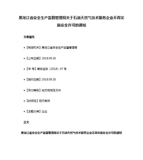 黑龙江省安全生产监督管理局关于石油天然气技术服务企业不再实施安全许可的通知