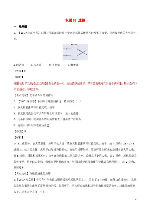 2017年中考物理试题分项版解析汇编第04期专题03透镜含解