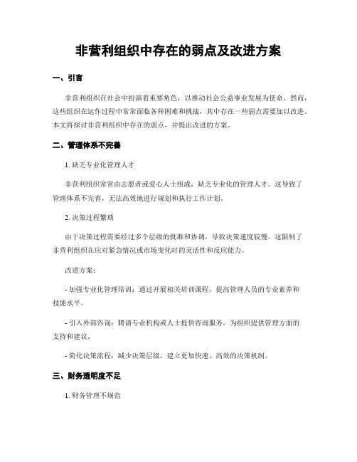 非营利组织中存在的弱点及改进方案
