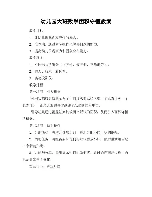 幼儿园大班数学面积守恒教案及反思