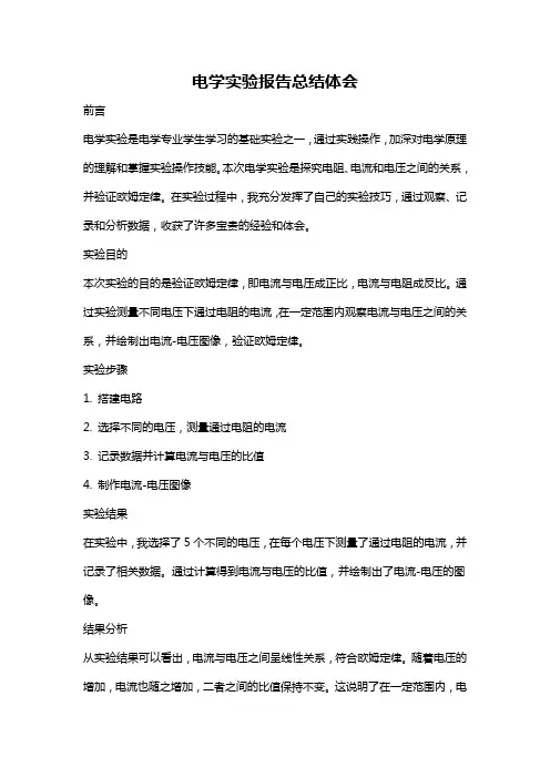 电学实验报告总结体会