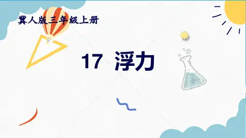 冀人版科学三年级上册17 浮力 (课件)(共16张PPT)