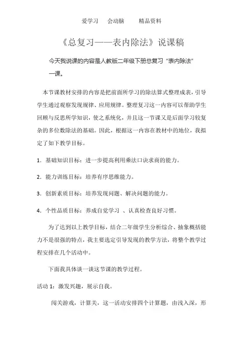 人教版二年级数学下册《总复习——表内除法》说课