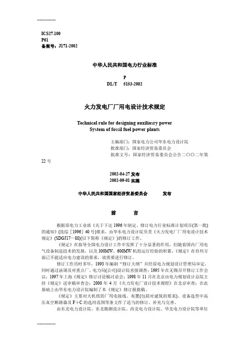 [整理]DLT5153-《火力发电厂厂用电设计技术规定》.