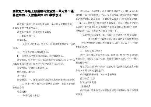 浙教版二年级上册道德与生活第一单元第1课暑假中的一天教案课件PPT教学设计