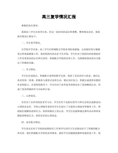 高三复学情况汇报