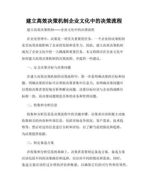 建立高效决策机制企业文化中的决策流程