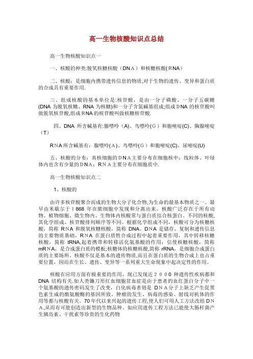 高一生物核酸知识点总结