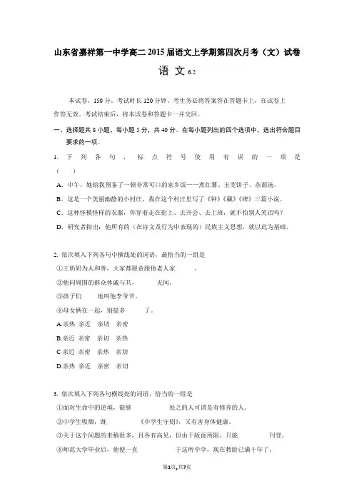 山东省嘉祥第一中学高二2015届语文上学期第四次月考(文)试卷