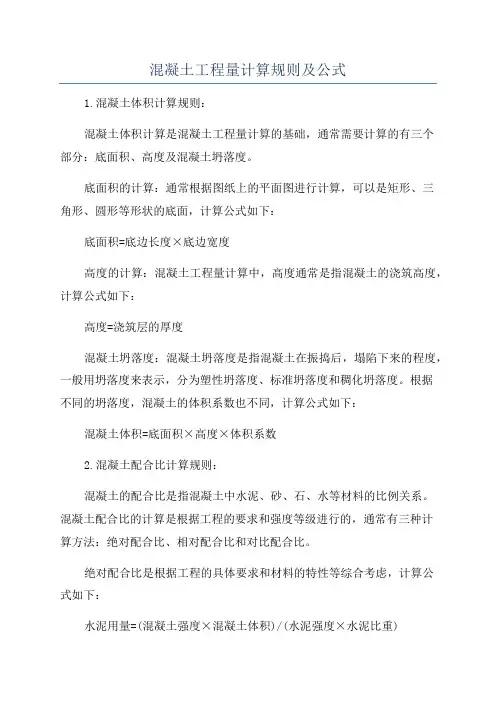 混凝土工程量计算规则及公式