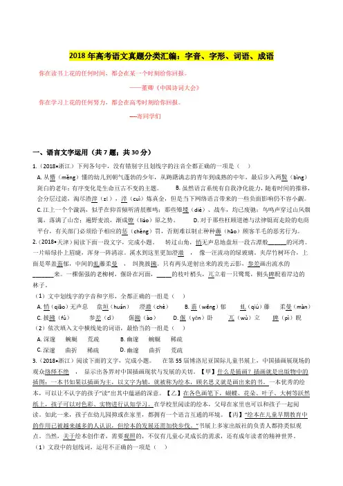 2018高考语文真题汇编：字音、字形、词语、成语(精心整理)
