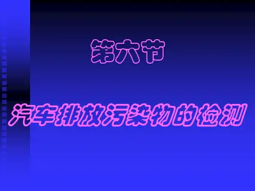第六节 汽车排放污染物的检测