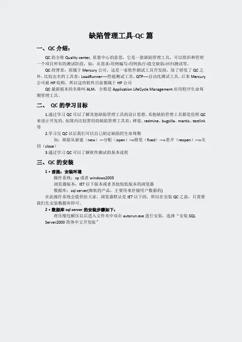 2-其他资料含笔记+总结-缺陷管理工具-QC篇1