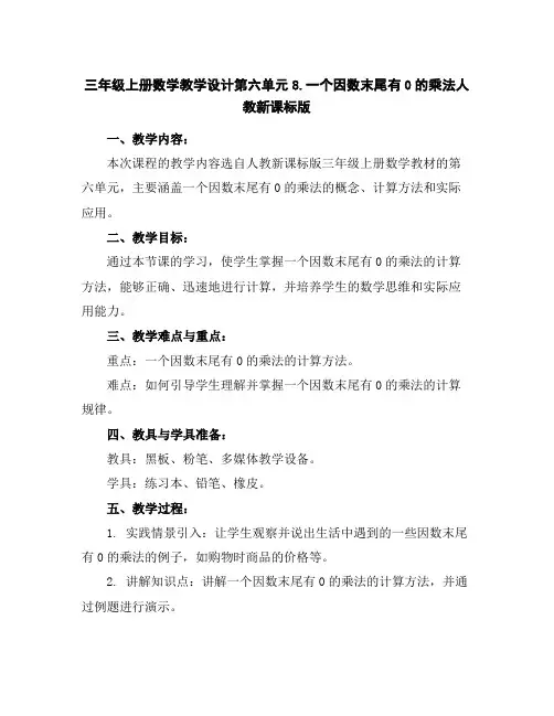 三年级上册数学教学设计-第六单元-8.一个因数末尾有0的乘法-人教新课标版