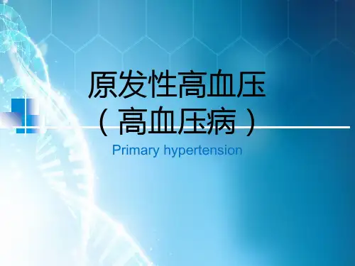 内科学高血压病课件
