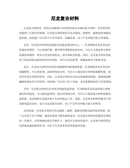 尼龙复合材料