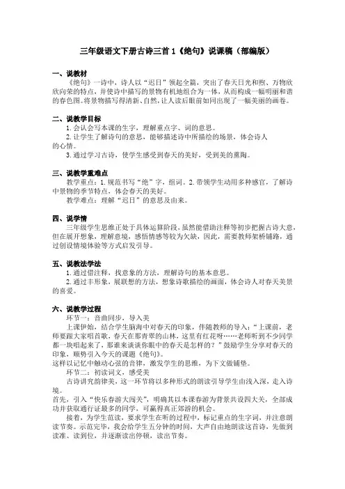 三年级语文下册古诗三首——1《绝句》说课稿(部编版)