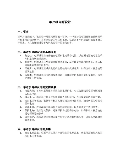 单片机电源设计