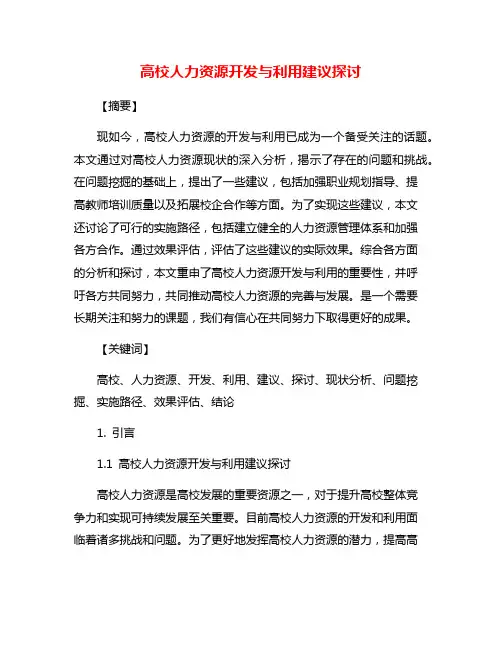 高校人力资源开发与利用建议探讨