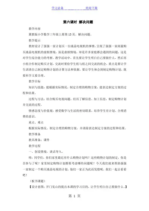 三年级上册数学教案第一单元第六课时 解决问题_冀教版