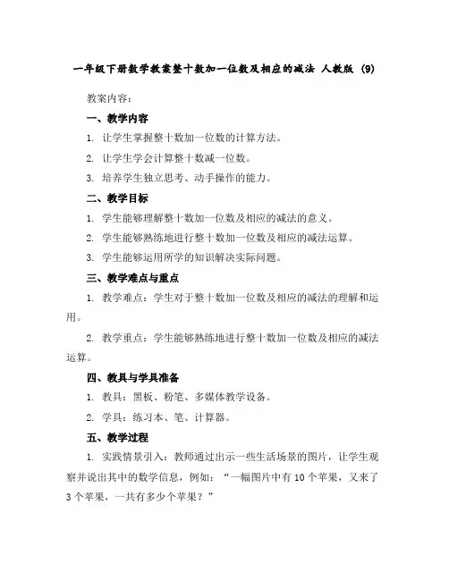 一年级下册数学教案-整十数加一位数及相应的减法人教版(9)