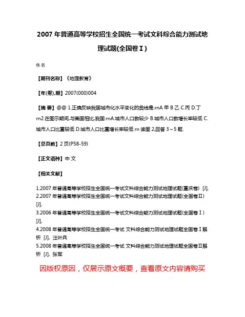 2007年普通高等学校招生全国统一考试文科综合能力测试地理试题(全国卷Ⅰ)