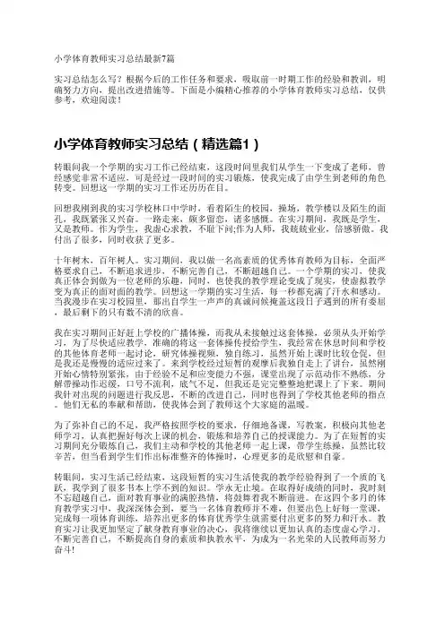 小学体育教师实习总结7篇