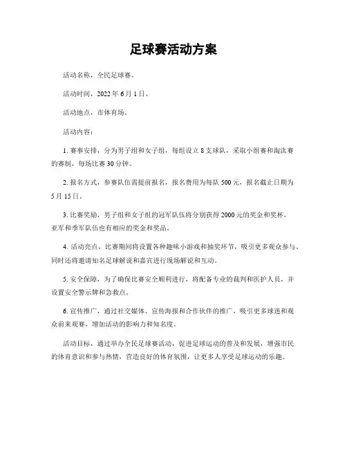 足球赛活动方案