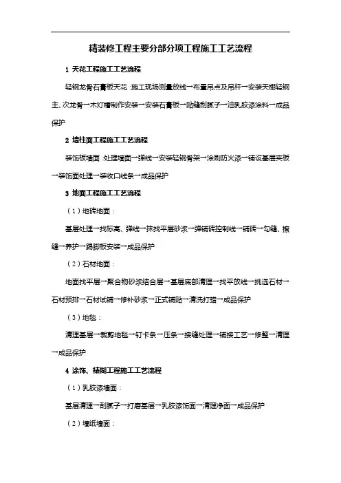 精装修工程主要分部分项工程施工工艺流程