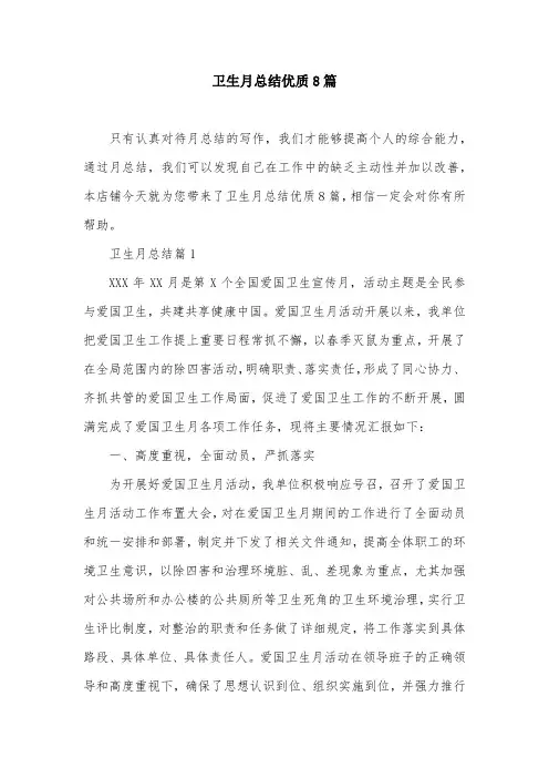 卫生月总结优质8篇