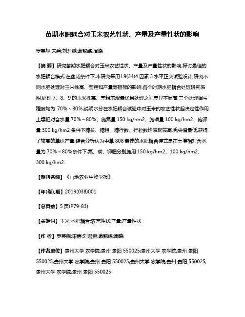 苗期水肥耦合对玉米农艺性状、产量及产量性状的影响