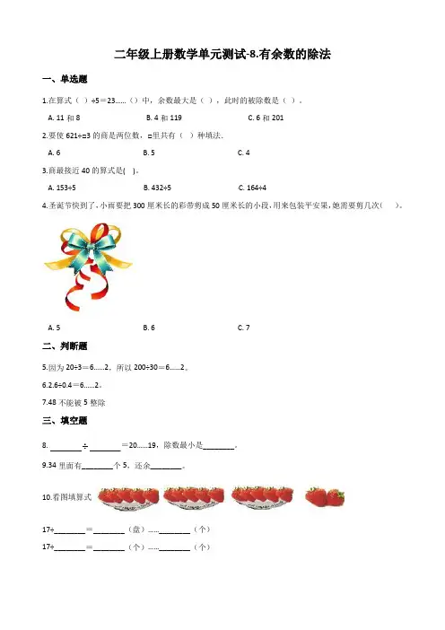 二年级上册数学有余数的除法单元测试 (含解析)