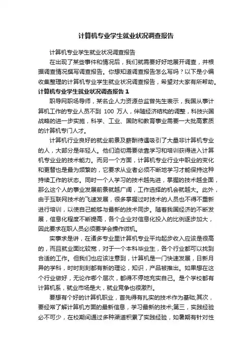 计算机专业学生就业状况调查报告