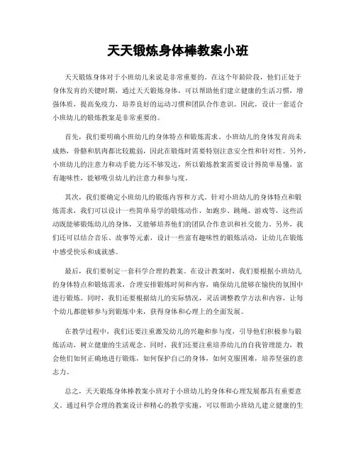 天天锻炼身体棒教案小班