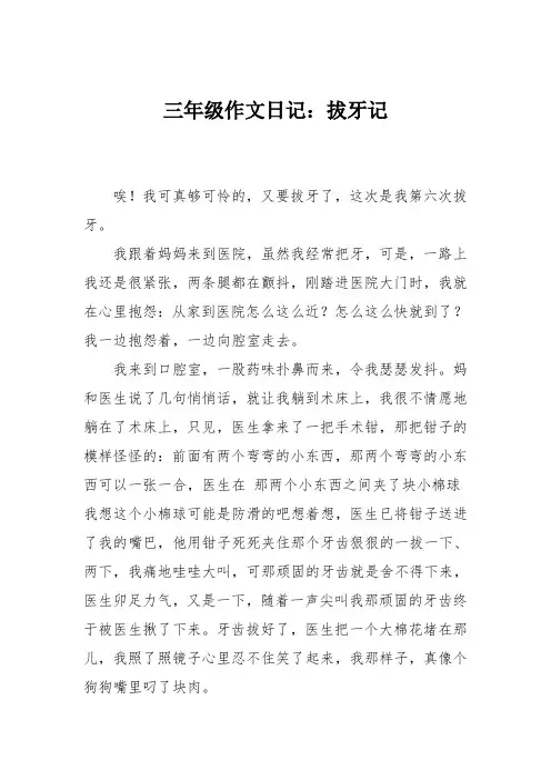 三年级作文日记：拔牙记