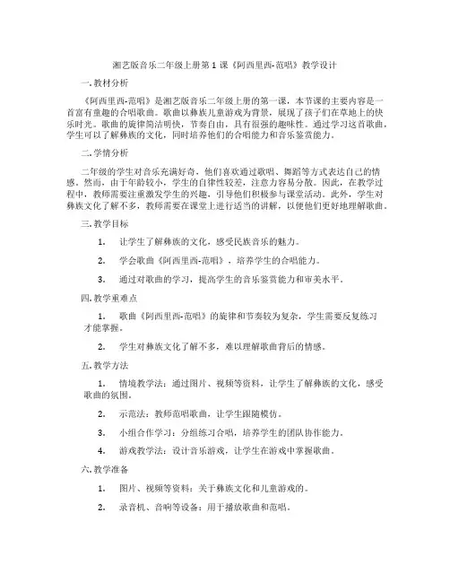 湘艺版音乐二年级上册第1课《阿西里西-范唱》教学设计