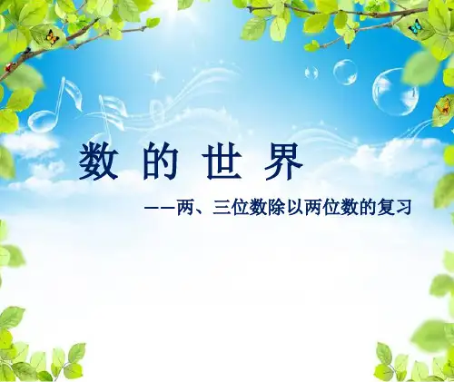 四年级上册数学课件-9.1 数的世界-两、三位数除以两位数的复习丨苏教版 (共17张PPT)