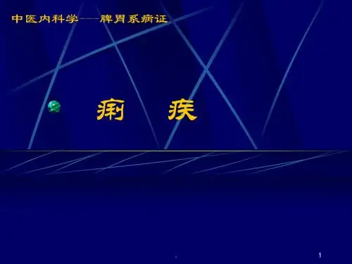 痢疾 PPT课件