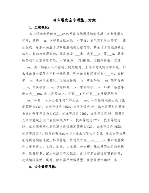 冷却塔安全专项施工方案(二篇)